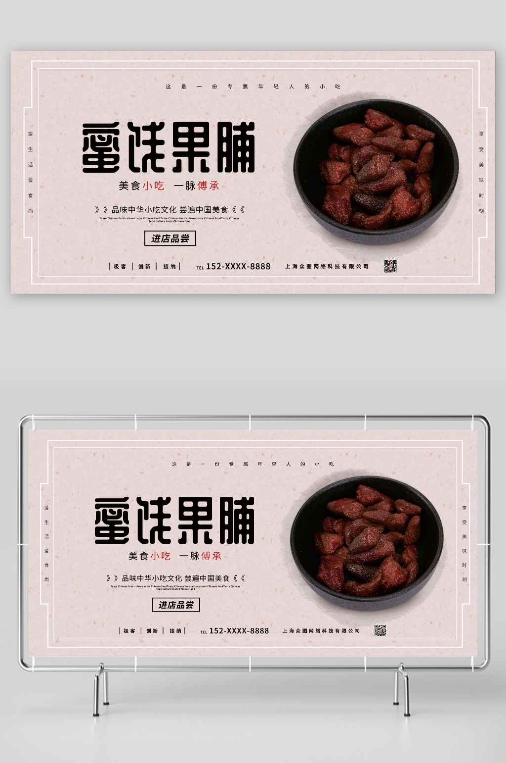 美食小吃一脉傅承蜜饯果脯促销宣传展板素材