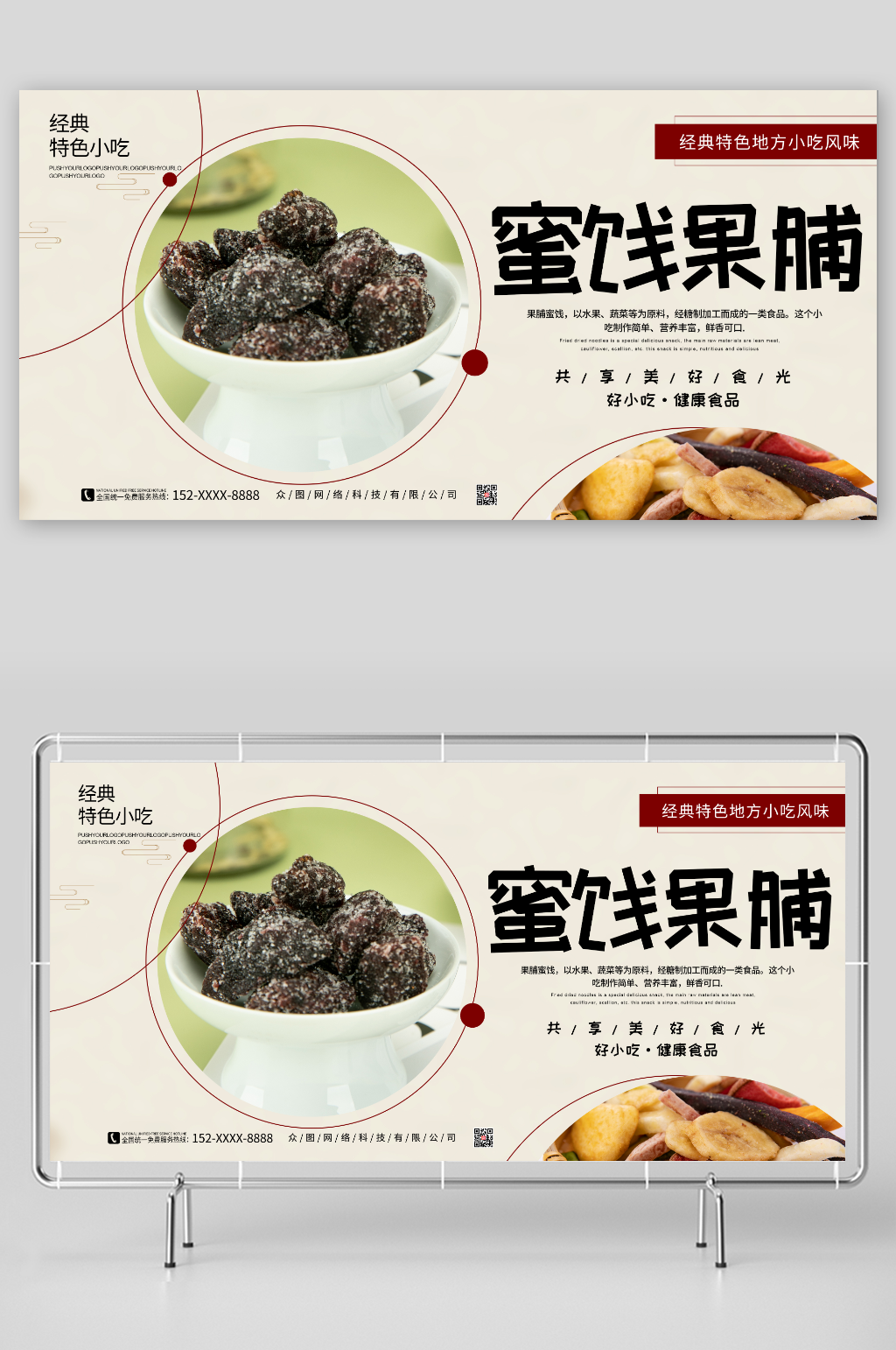 共享美好食光好小吃蜜饯果脯促销宣传展板素材