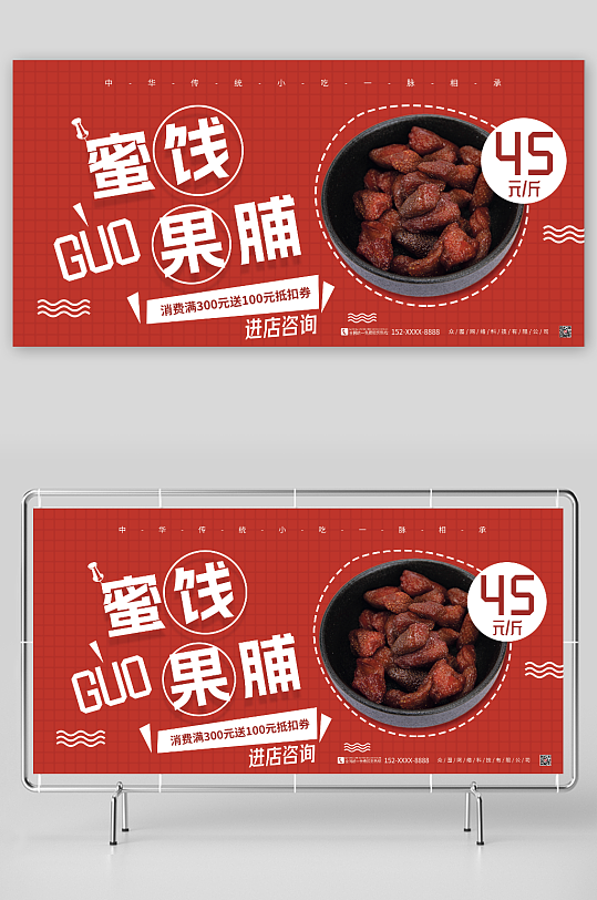 中国传统小吃蜜饯果脯促销宣传展板