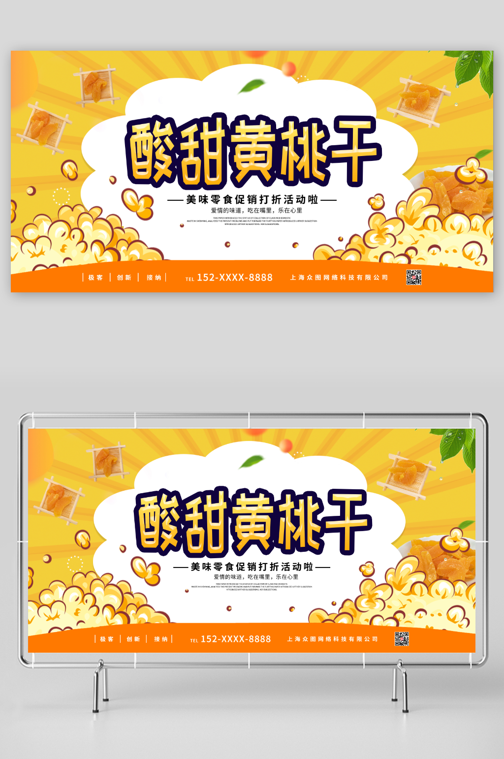 美味零食促销打折黄桃干促销宣传展板素材