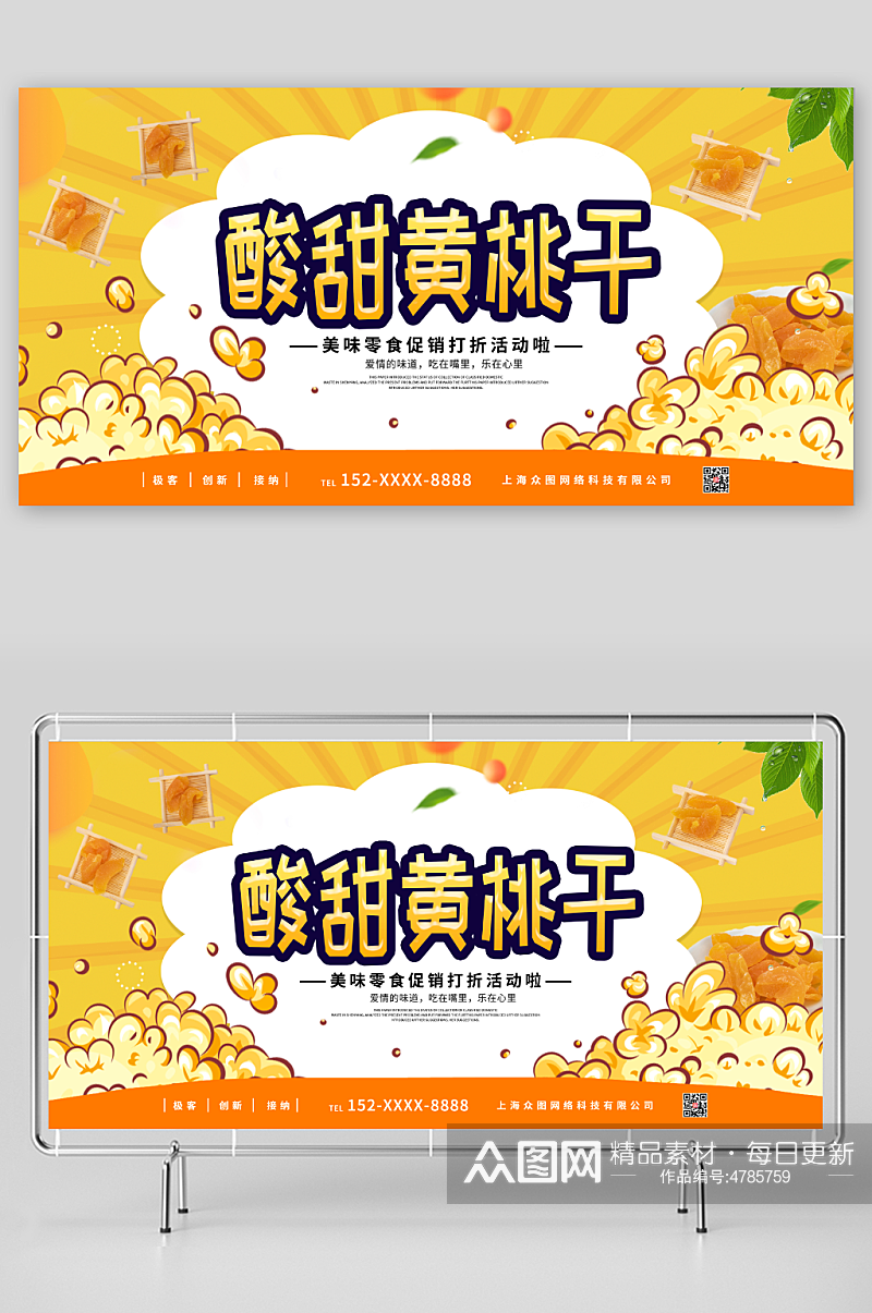 美味零食促销打折黄桃干促销宣传展板素材