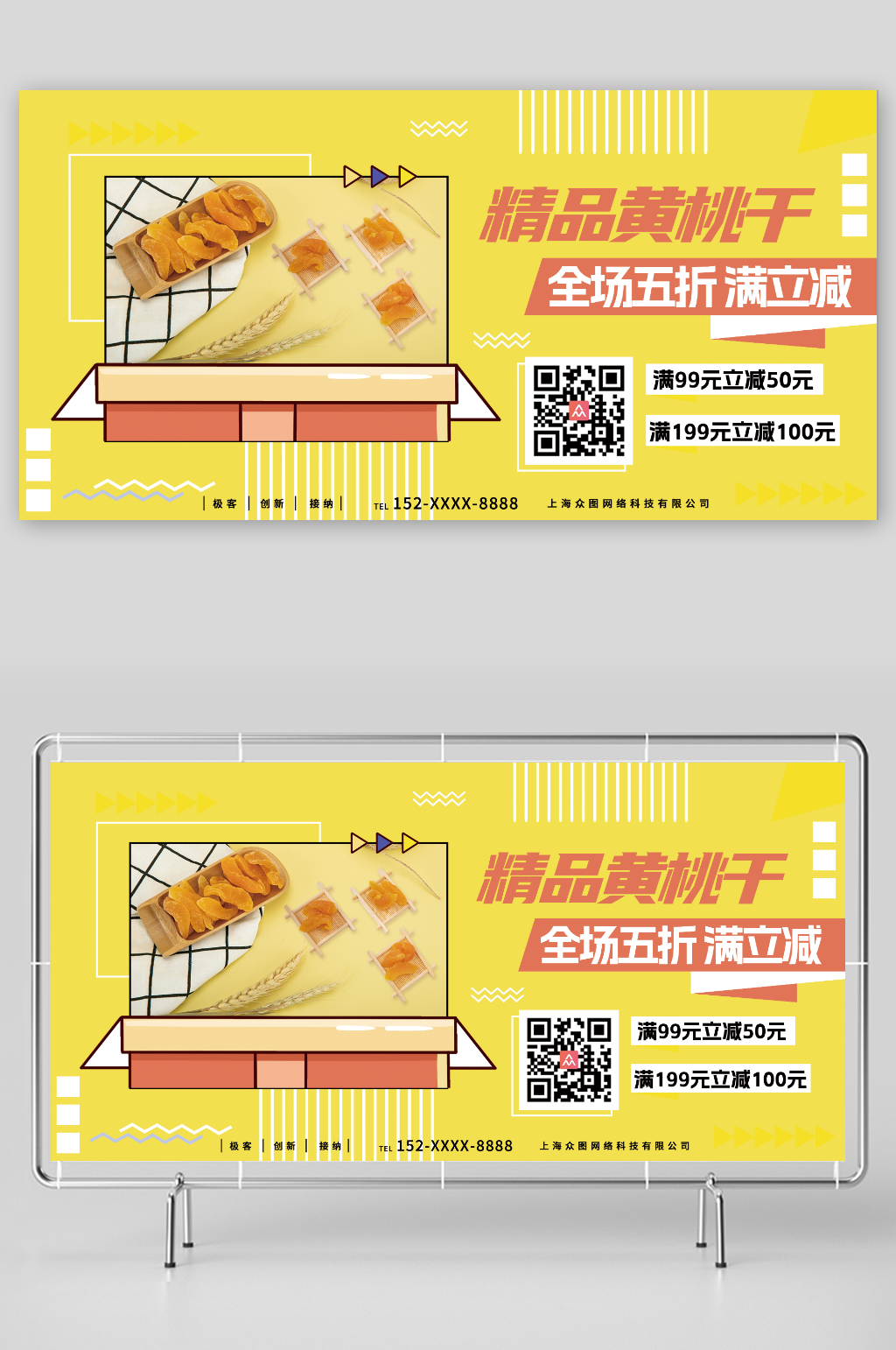 全场五折精品黄桃干促销宣传展板素材