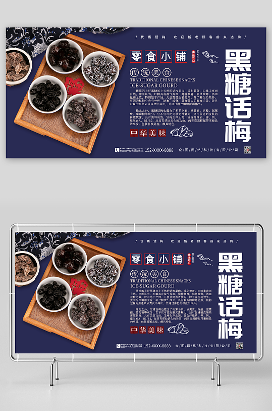 中华美味黑糖话梅促销宣传展板