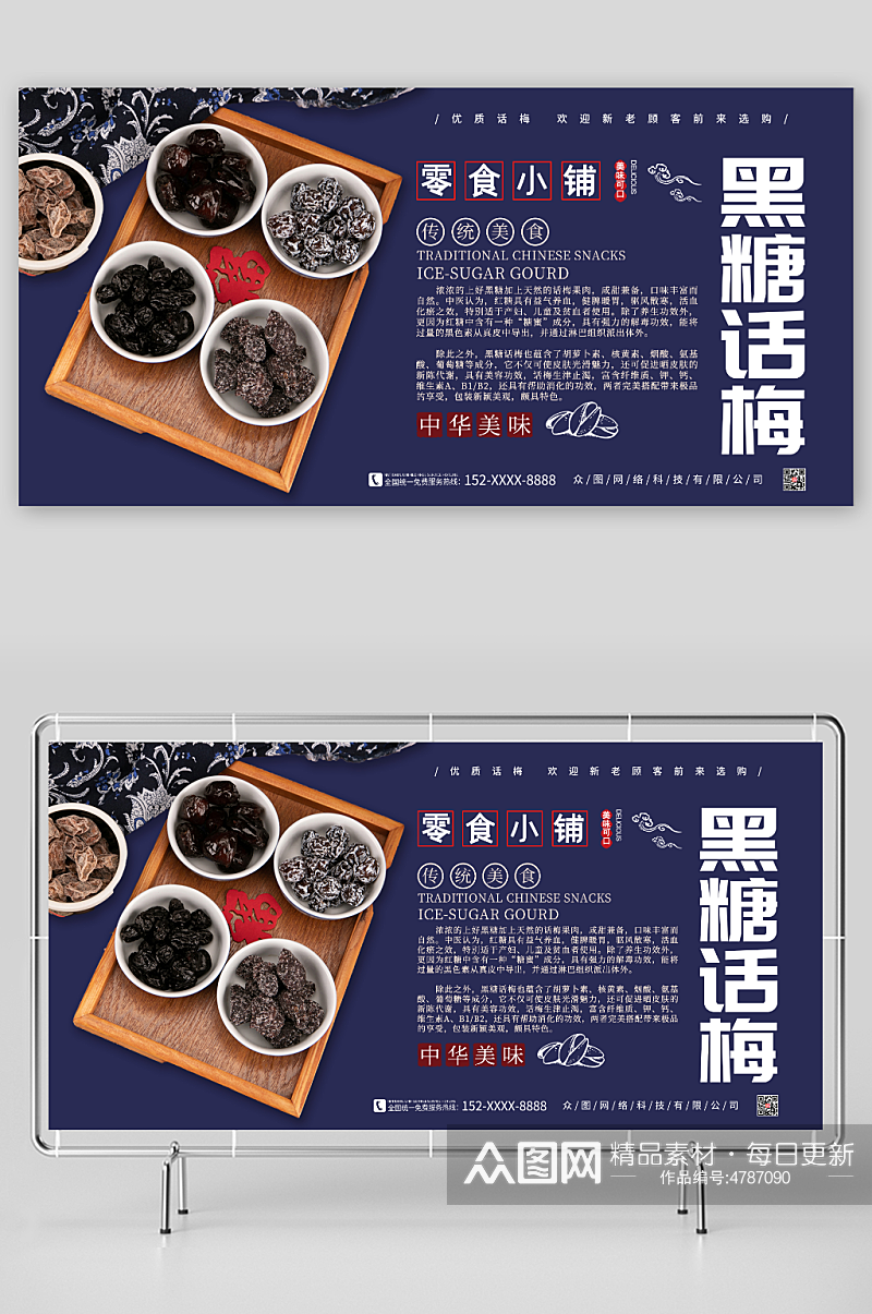 中华美味黑糖话梅促销宣传展板素材