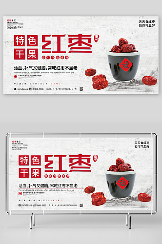 传统特色干果红枣促销宣传展板