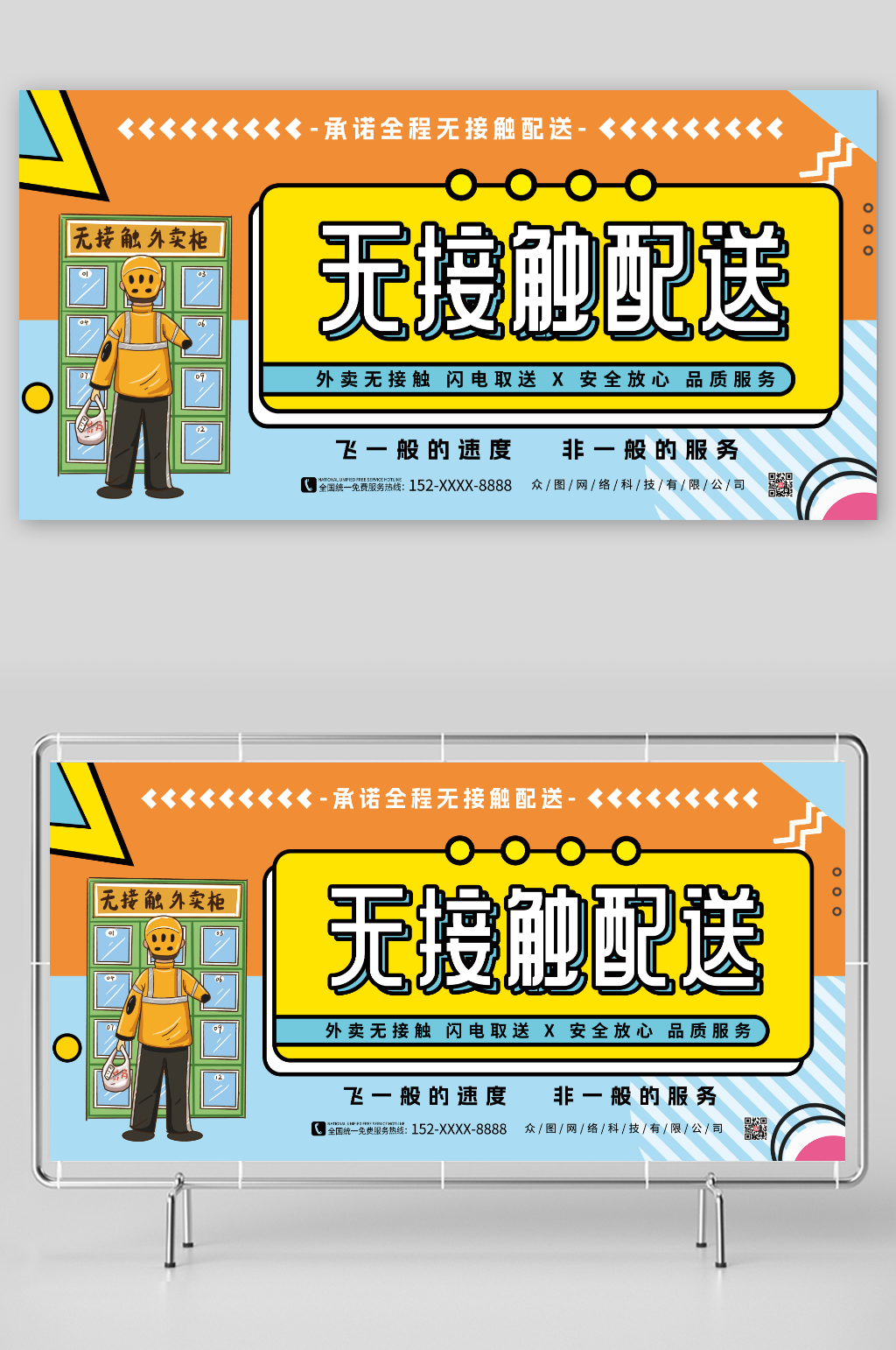 安全放心品质服务外卖无接触配送展板素材