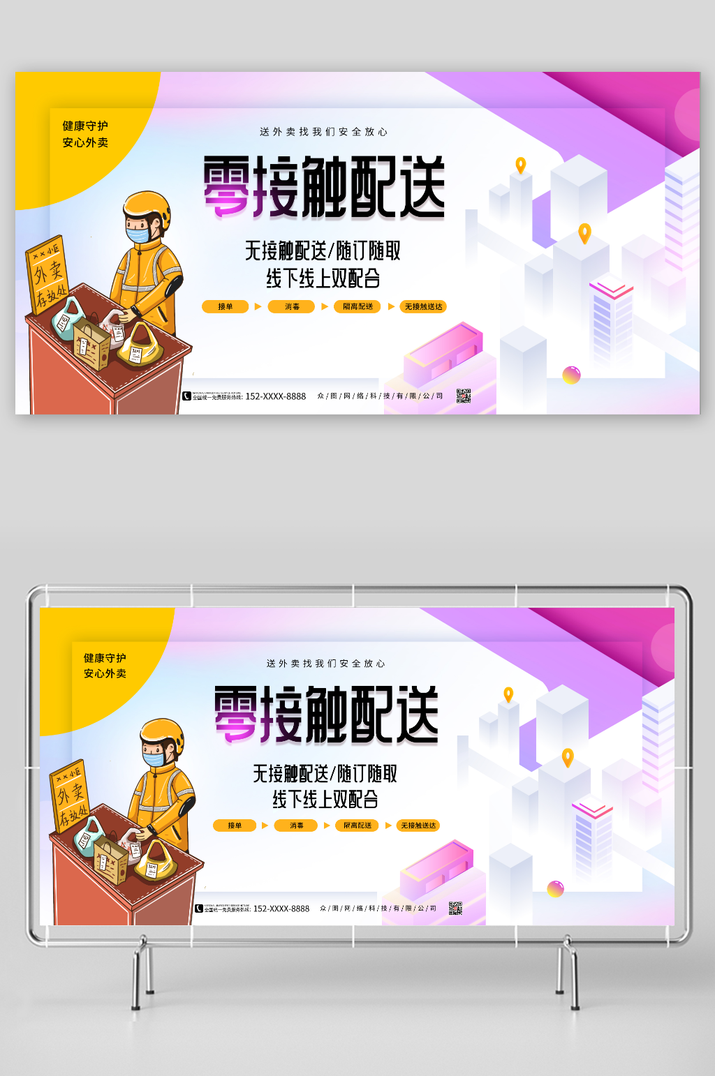 零接触配送随订随取外卖无接触配送展板素材