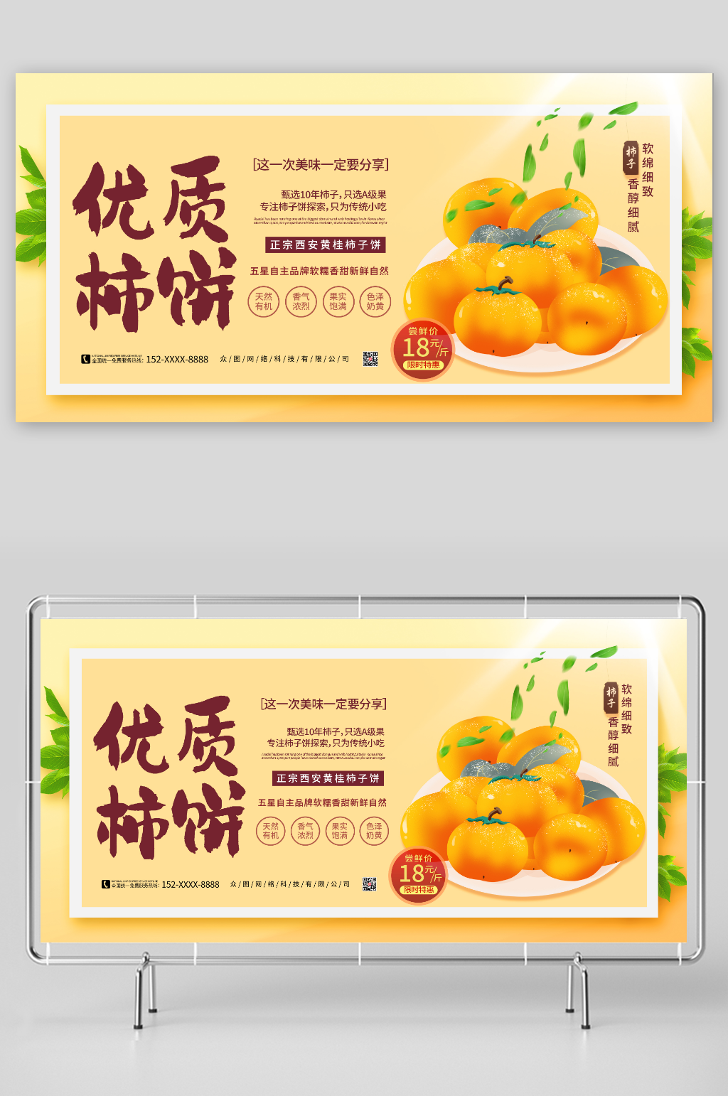 优质柿子饼香醇细腻柿饼促销宣传展板素材