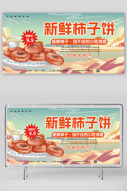 劲爆促销新鲜特价柿饼促销宣传展板