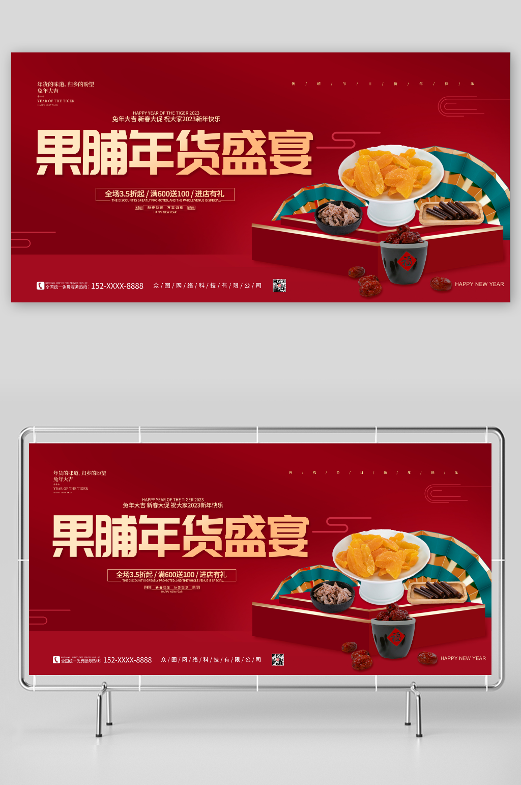 果脯年貨盛宴年貨果脯促銷宣傳展板素材