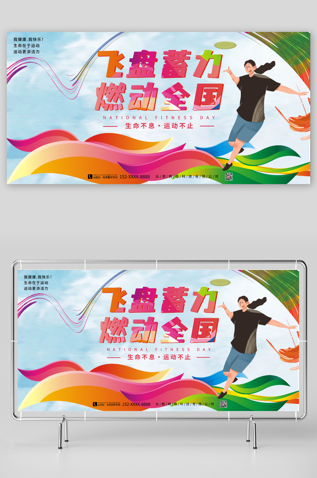 飞盘蓄力燃动全国飞盘比赛户外运动活动展板素材