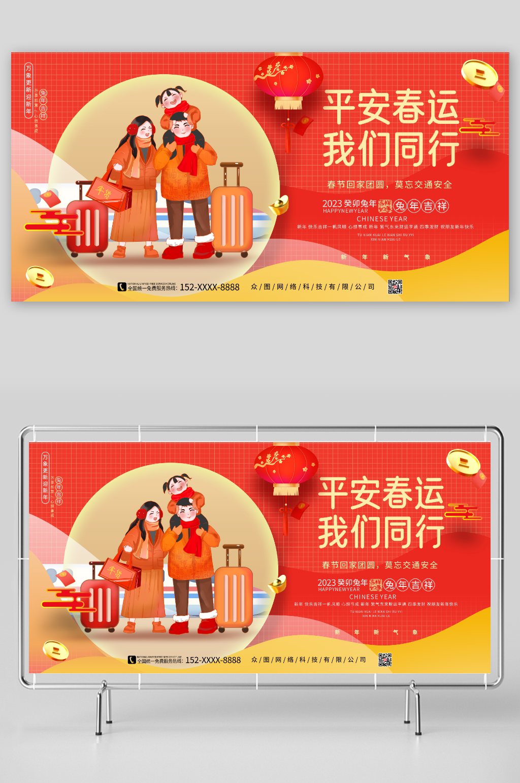 平安春运我们同行2023兔年平安春运展板素材