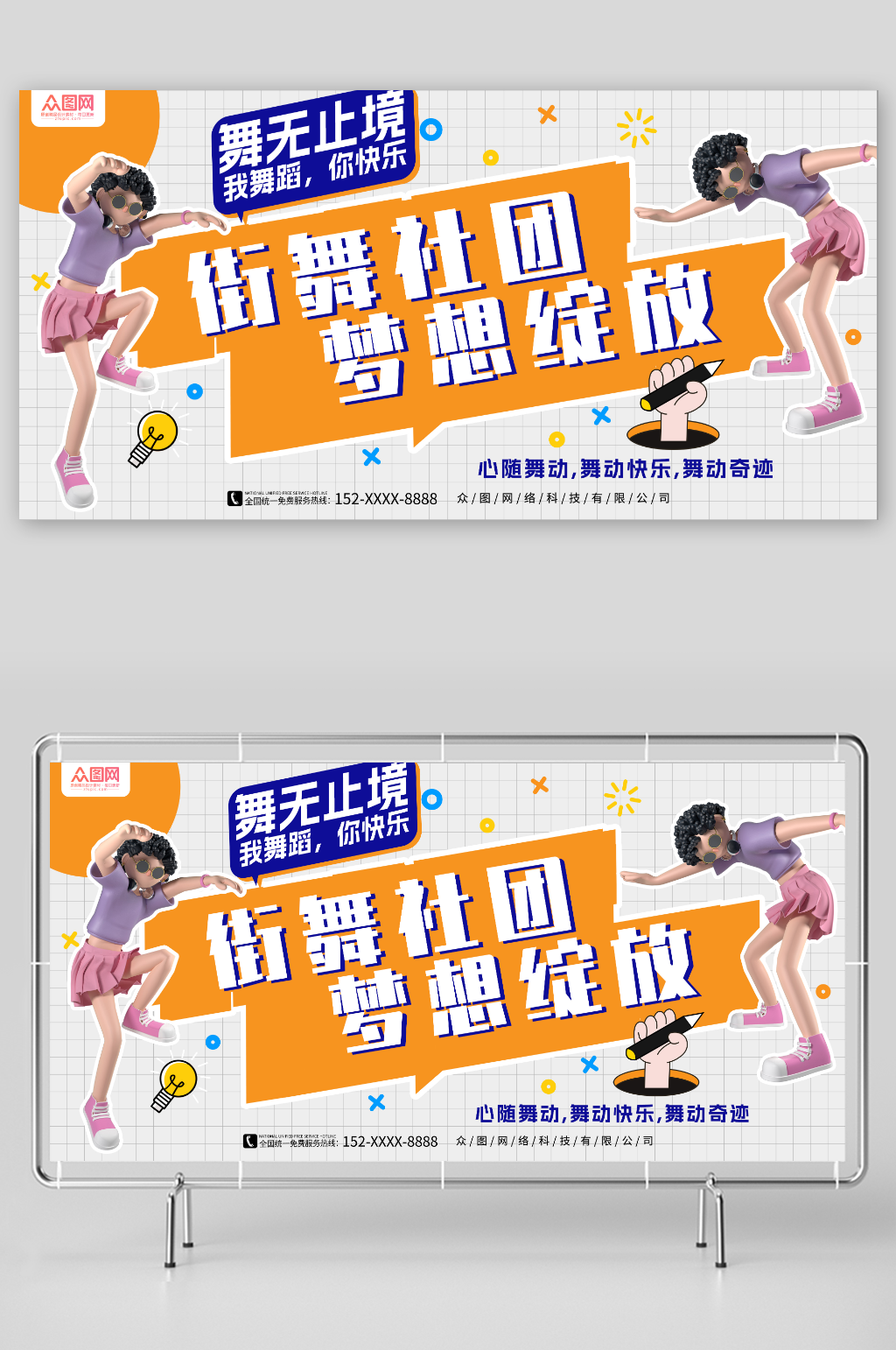 梦想绽放我舞蹈你快乐街舞社团宣传展板素材