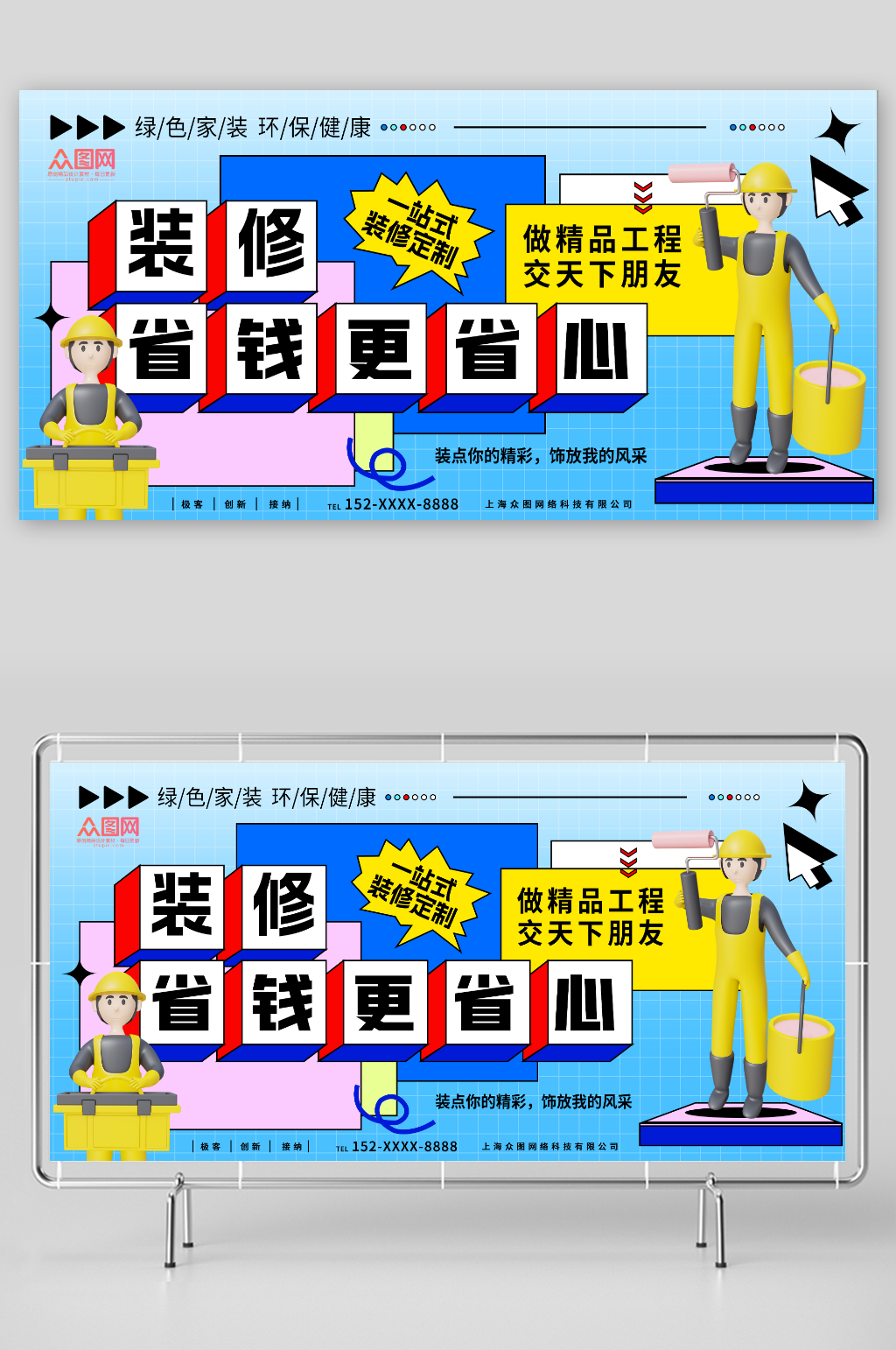 装修省钱更省心家装装修公司宣传展板素材