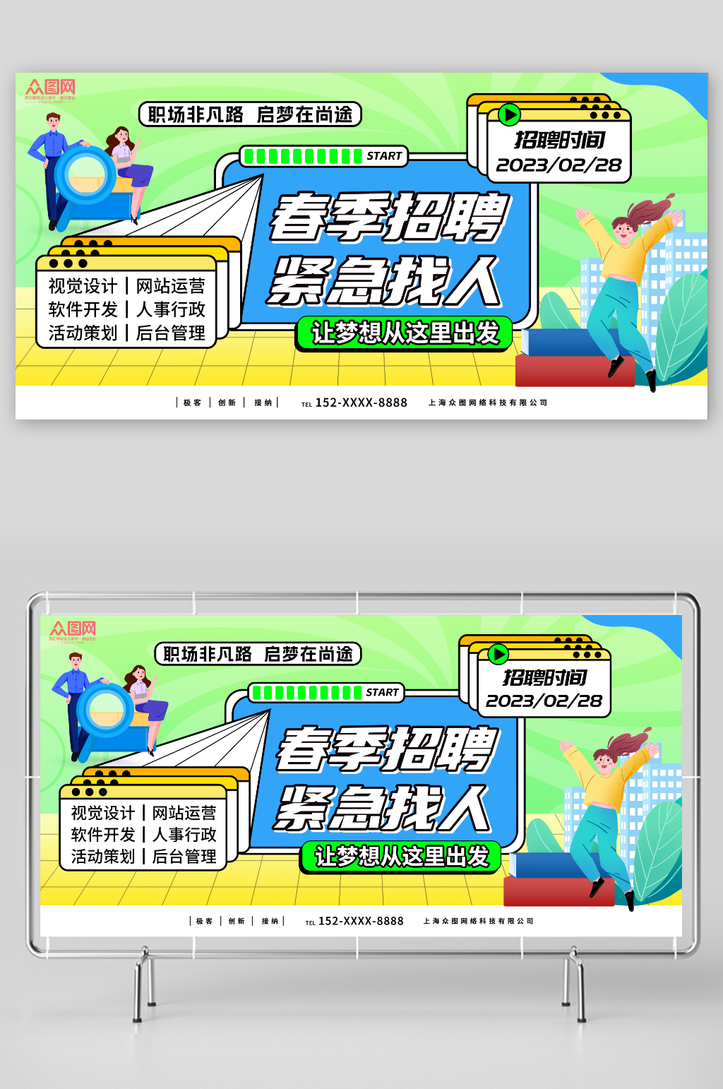 紧急找人职场非凡路春招春季招聘会展板素材