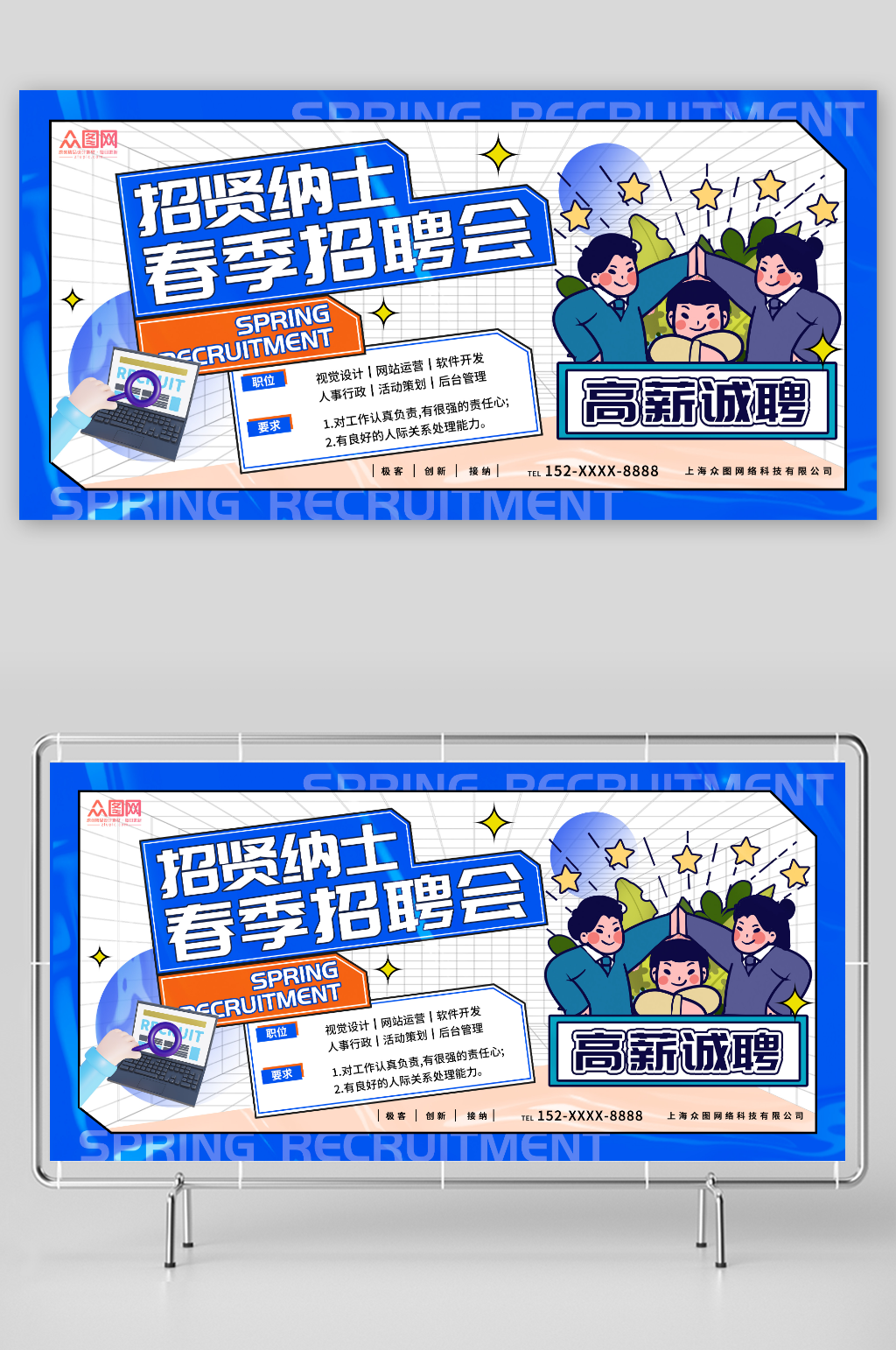高薪诚聘招贤纳士春招春季招聘会展板素材