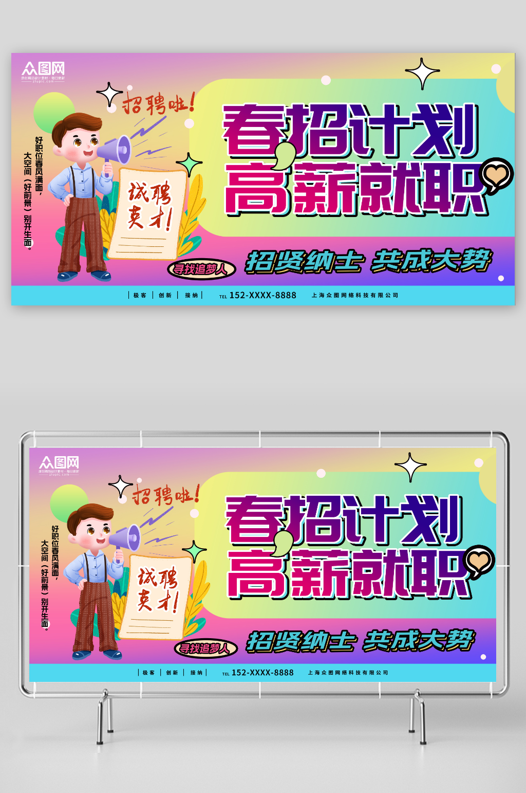 高薪就职共成大势春招春季招聘会展板素材