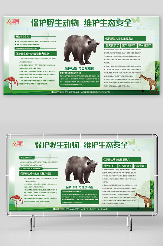 维护生态安全保护野生动物宣传栏展板