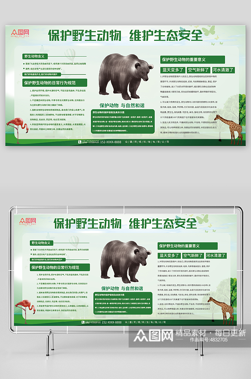 维护生态安全保护野生动物宣传栏展板素材