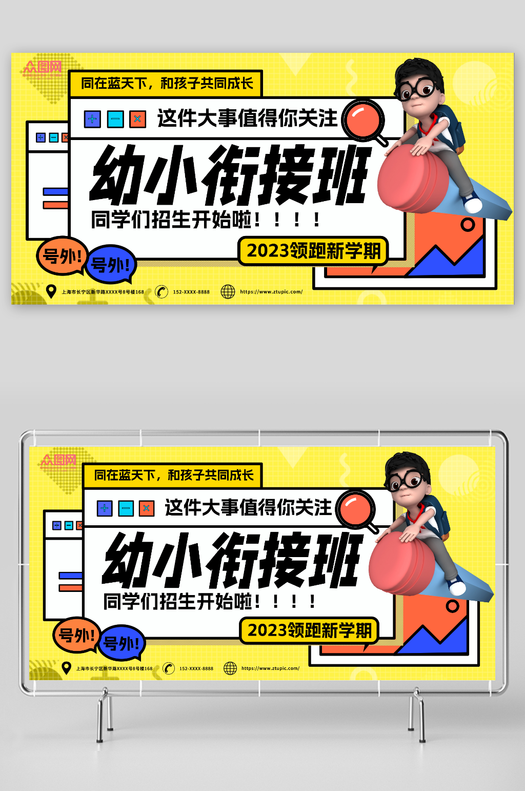 领跑新学期火热招生幼小衔接招生宣传展板素材
