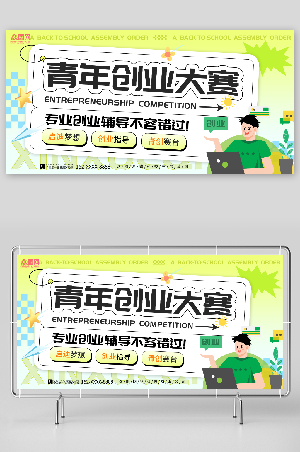 绿色简约卡通创意青年创业大赛背景板展板素材