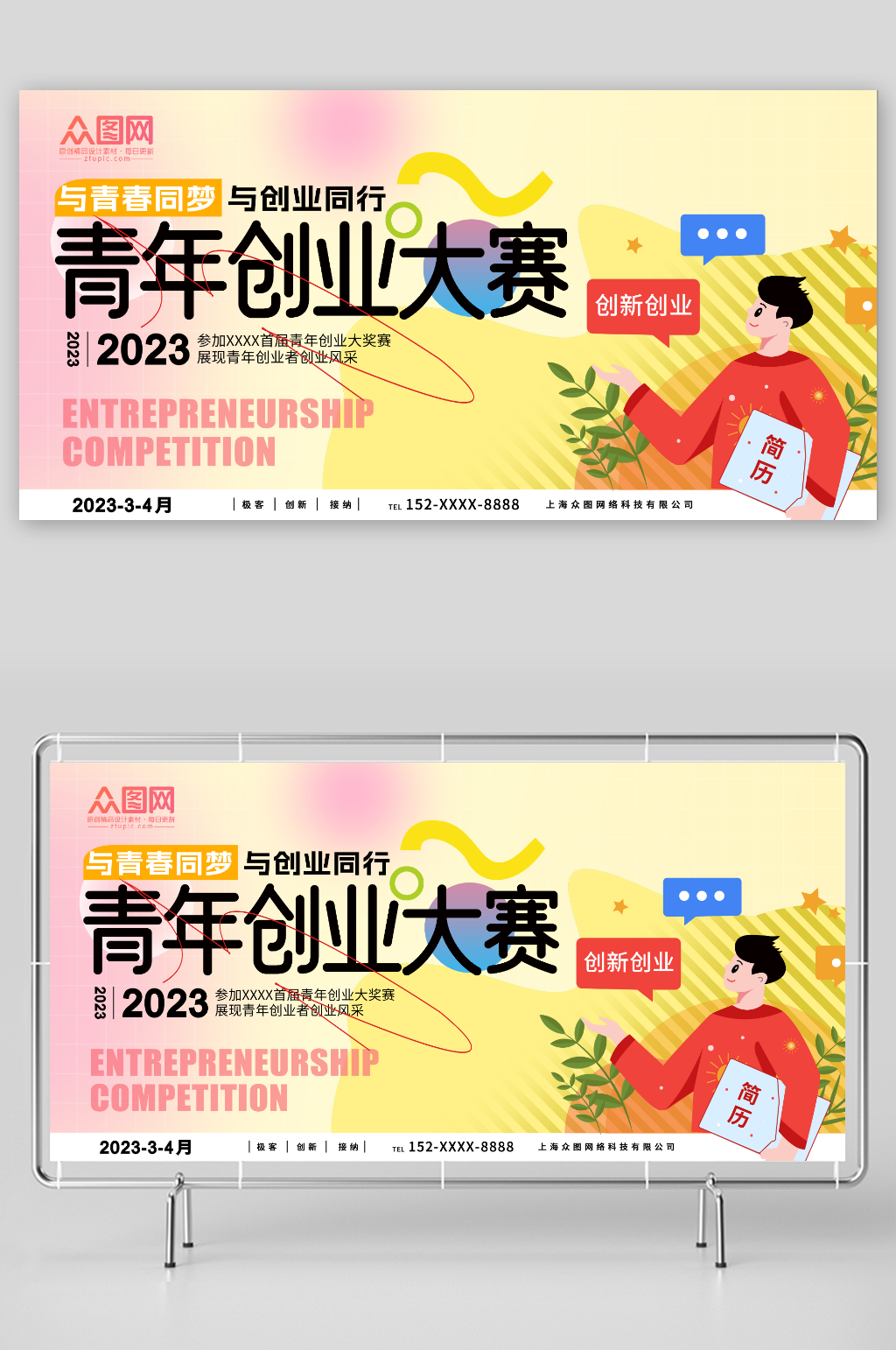 青春同梦卡通创意青年创业大赛背景板展板素材
