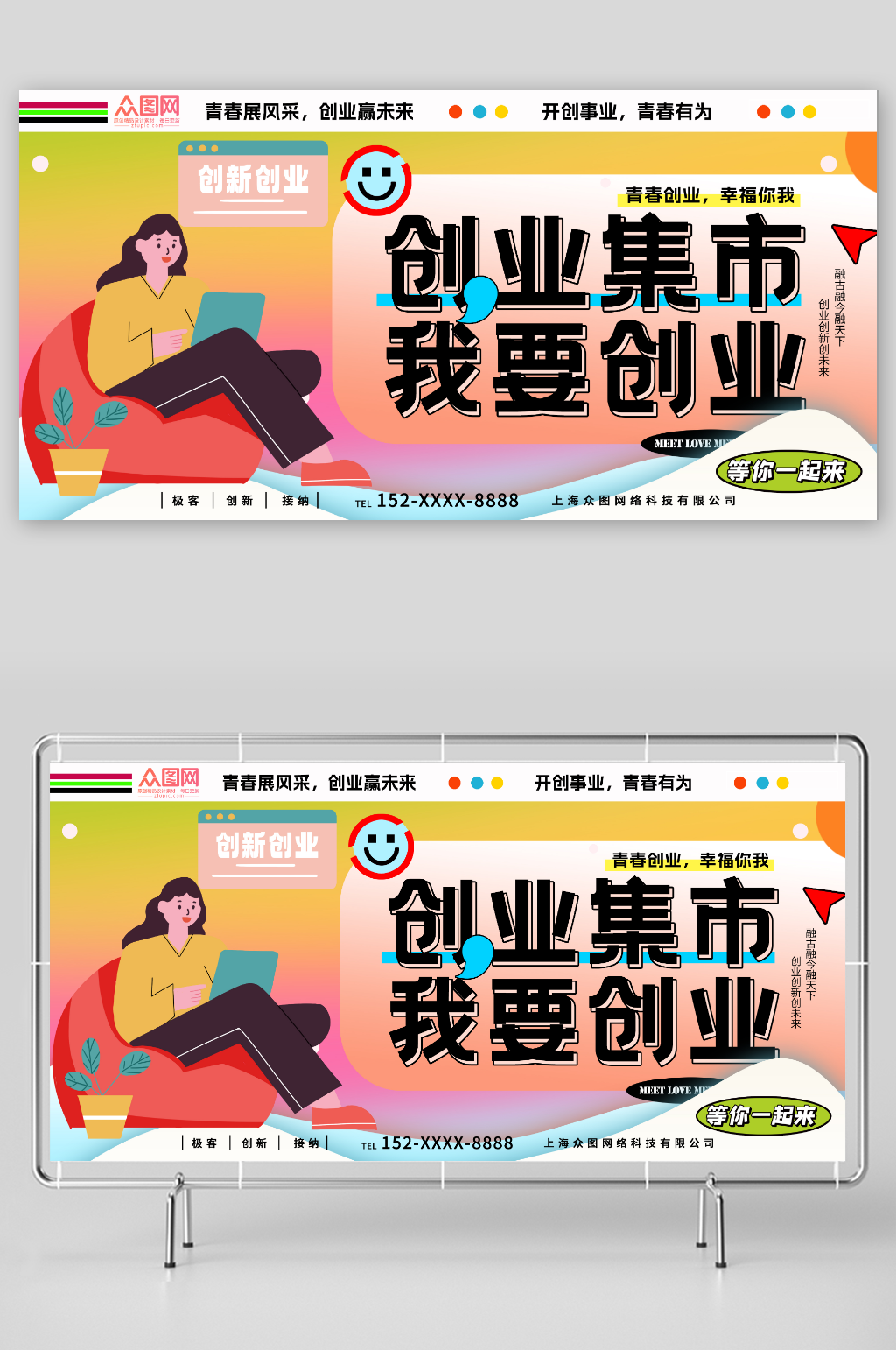 我要创业卡通创意青年创业大赛背景板展板素材下载-众图网