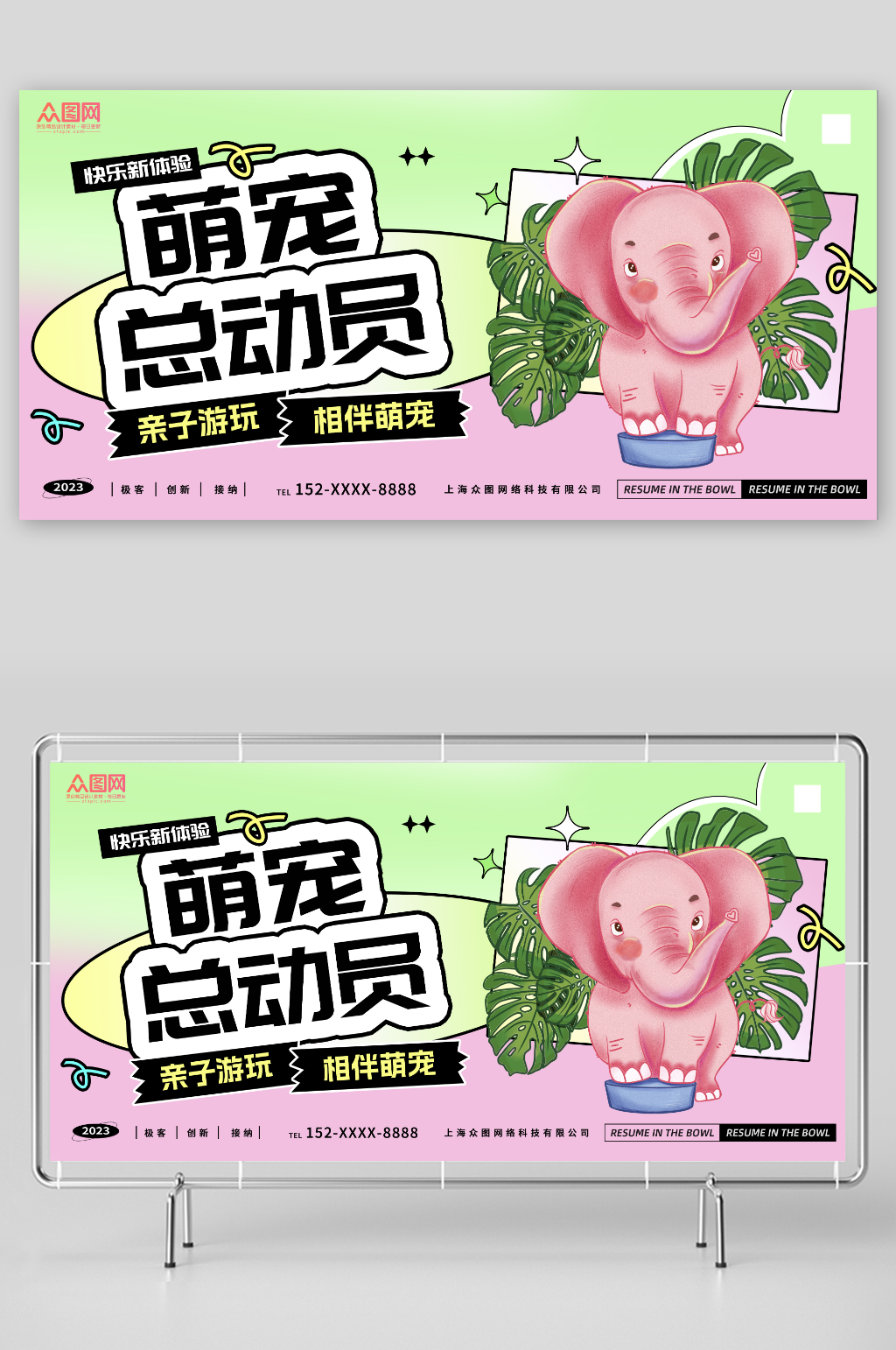 萌宠总动员动物萌宠乐园活动背景板展板素材