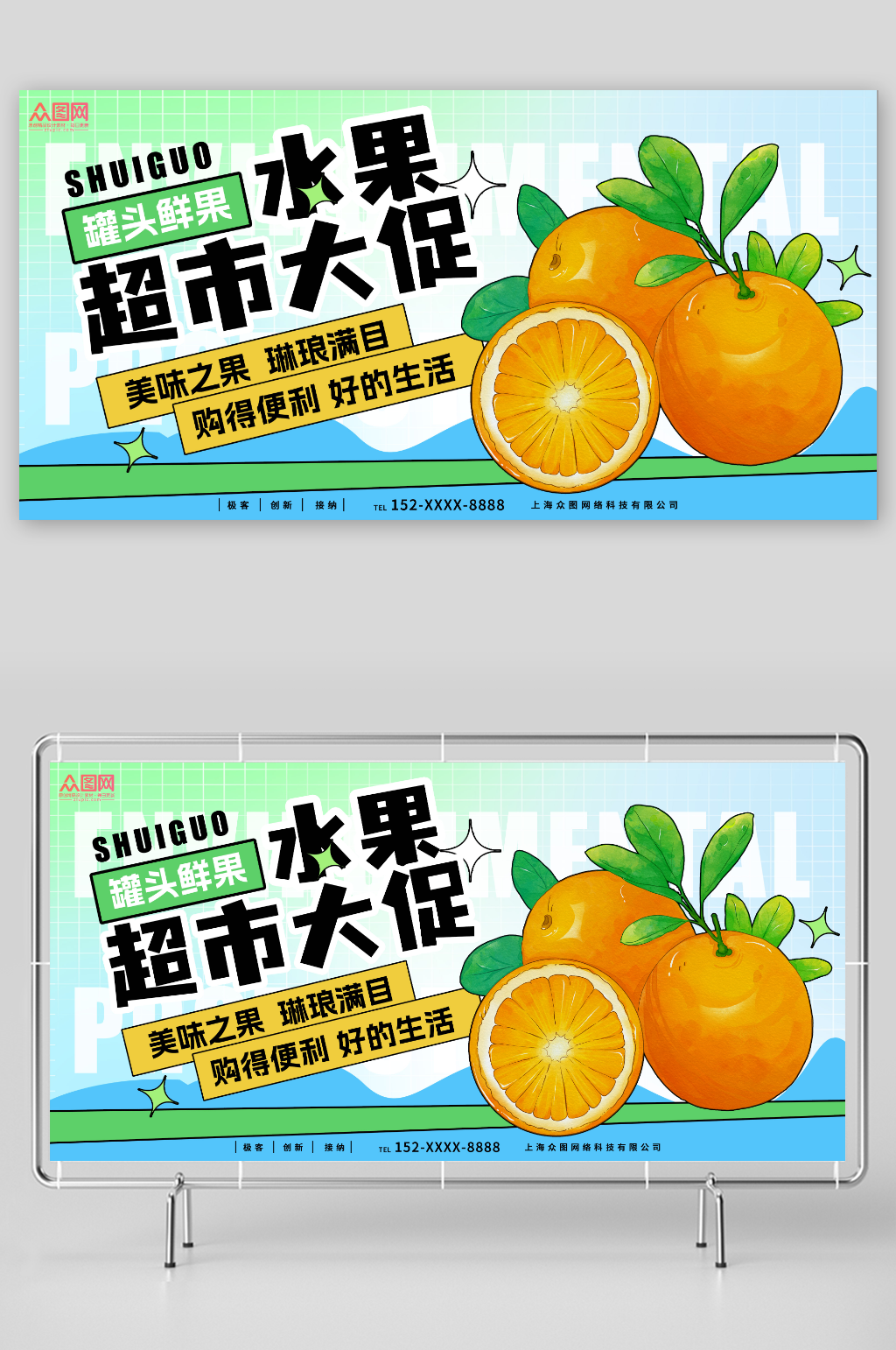 美味之果购得便利超市促销宣传展板素材