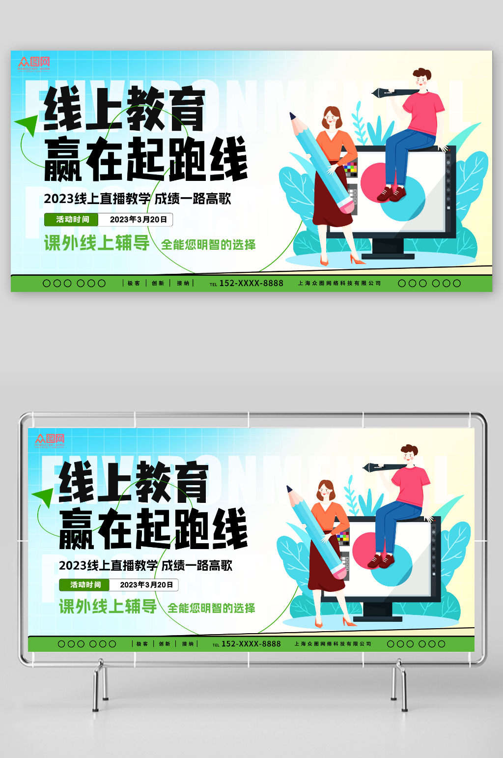赢在起跑线线上直播教学教育培训展板素材