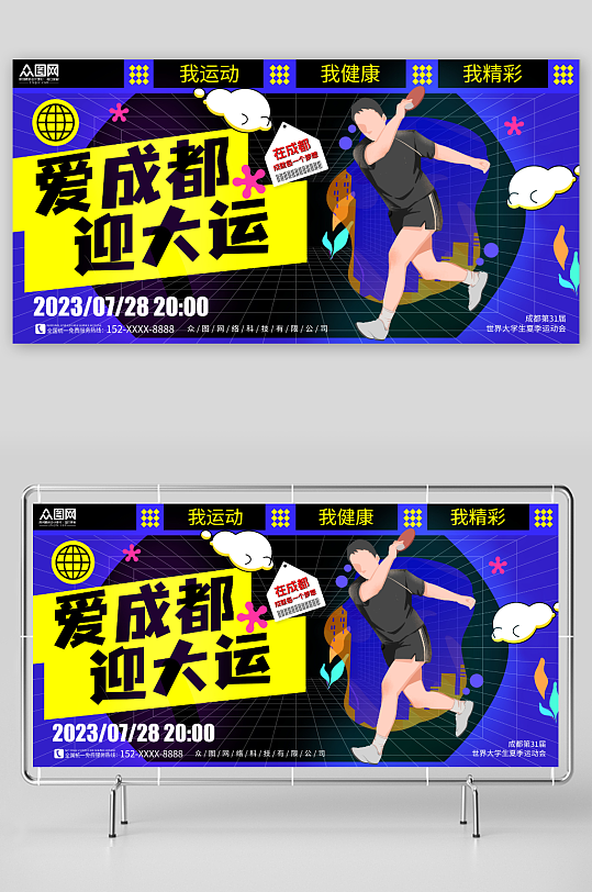 愛成都迎大運(yùn)成都大運(yùn)會(huì)宣傳展板
