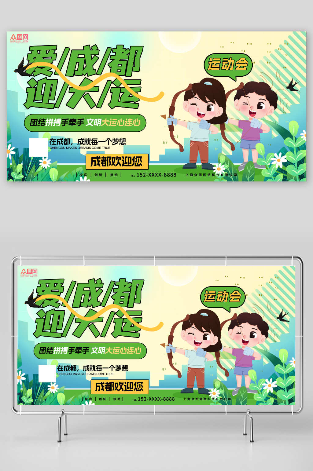 在成都成就每一个梦想成都大运会宣传展板素材