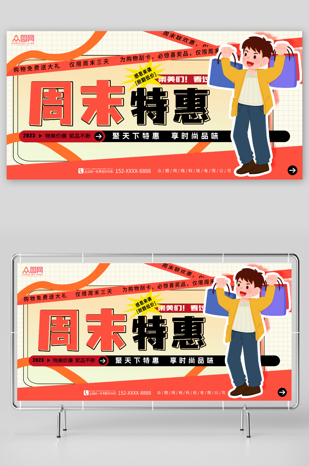 购物免费送大礼周末特惠假期特价宣传展板素材