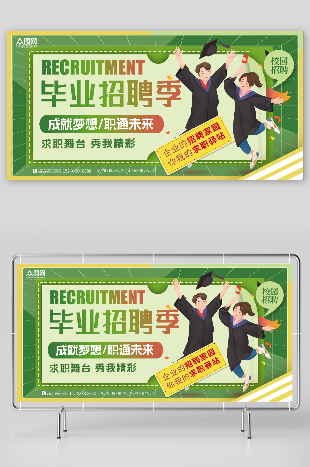 成就梦想职通未来毕业季职场招聘展板素材