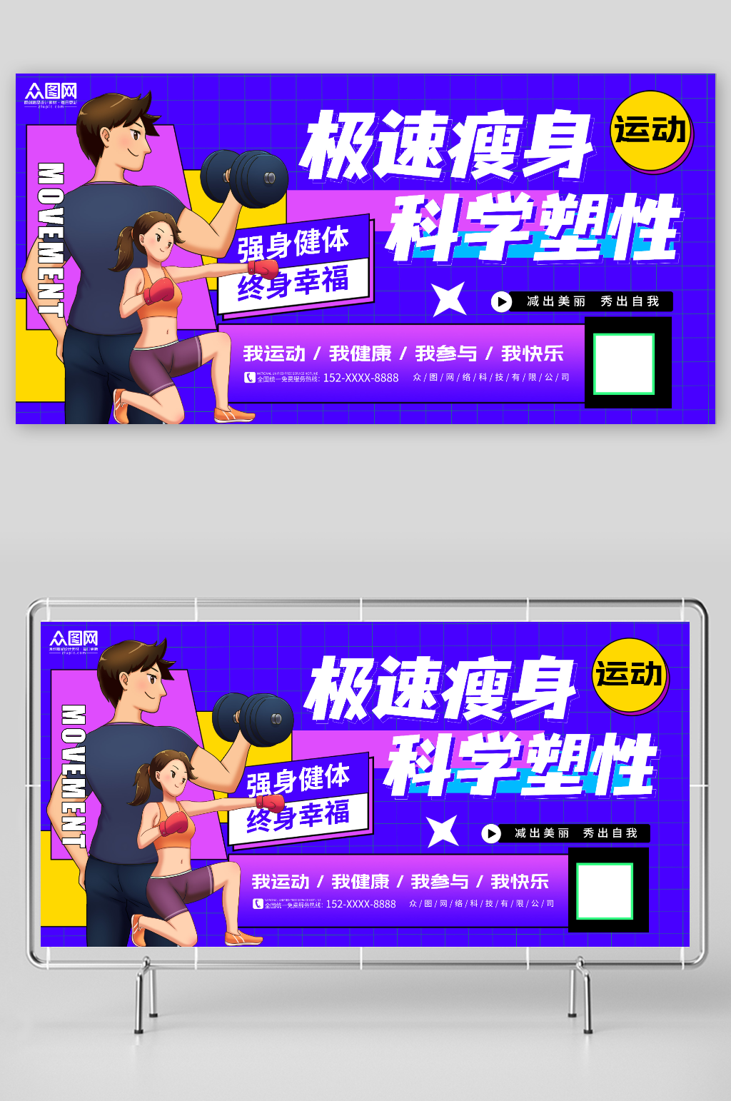 强身健体终身幸福创意运动瘦身健身展板素材