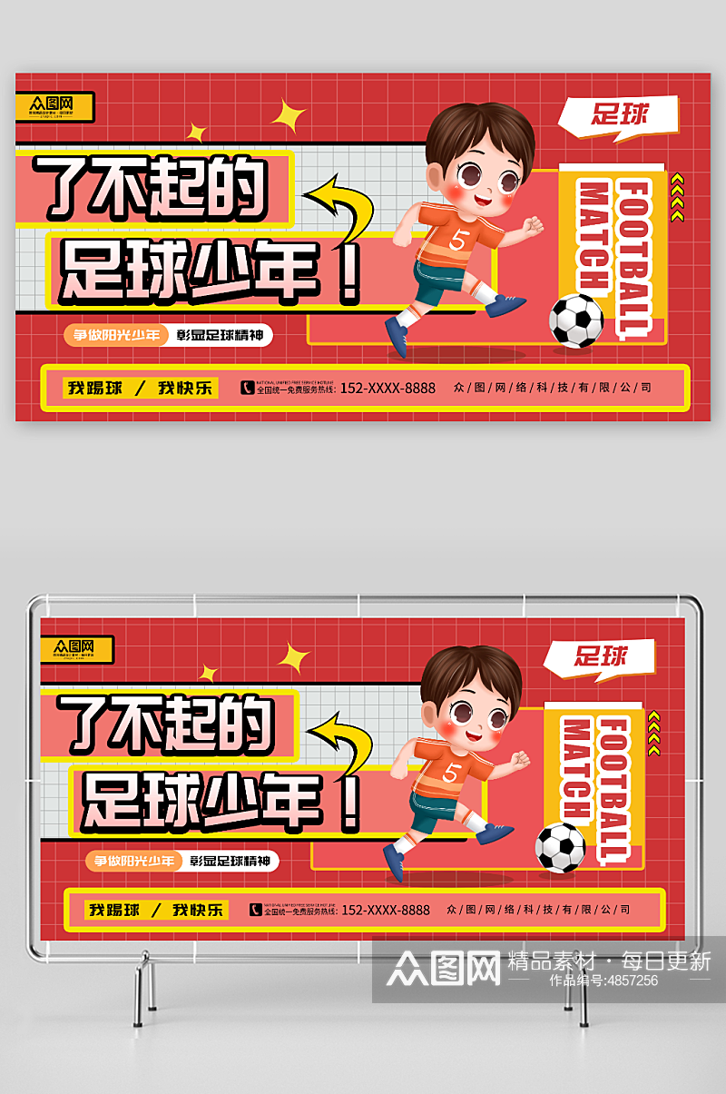 足球少年少年足球训练营招生宣传展板素材