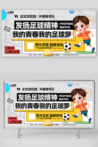 发扬足球精神少年足球训练营招生宣传展板