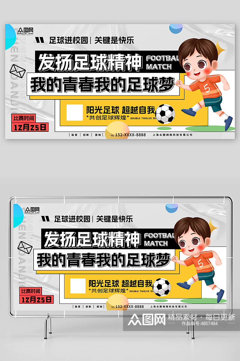 发扬足球精神少年足球训练营招生宣传展板素材