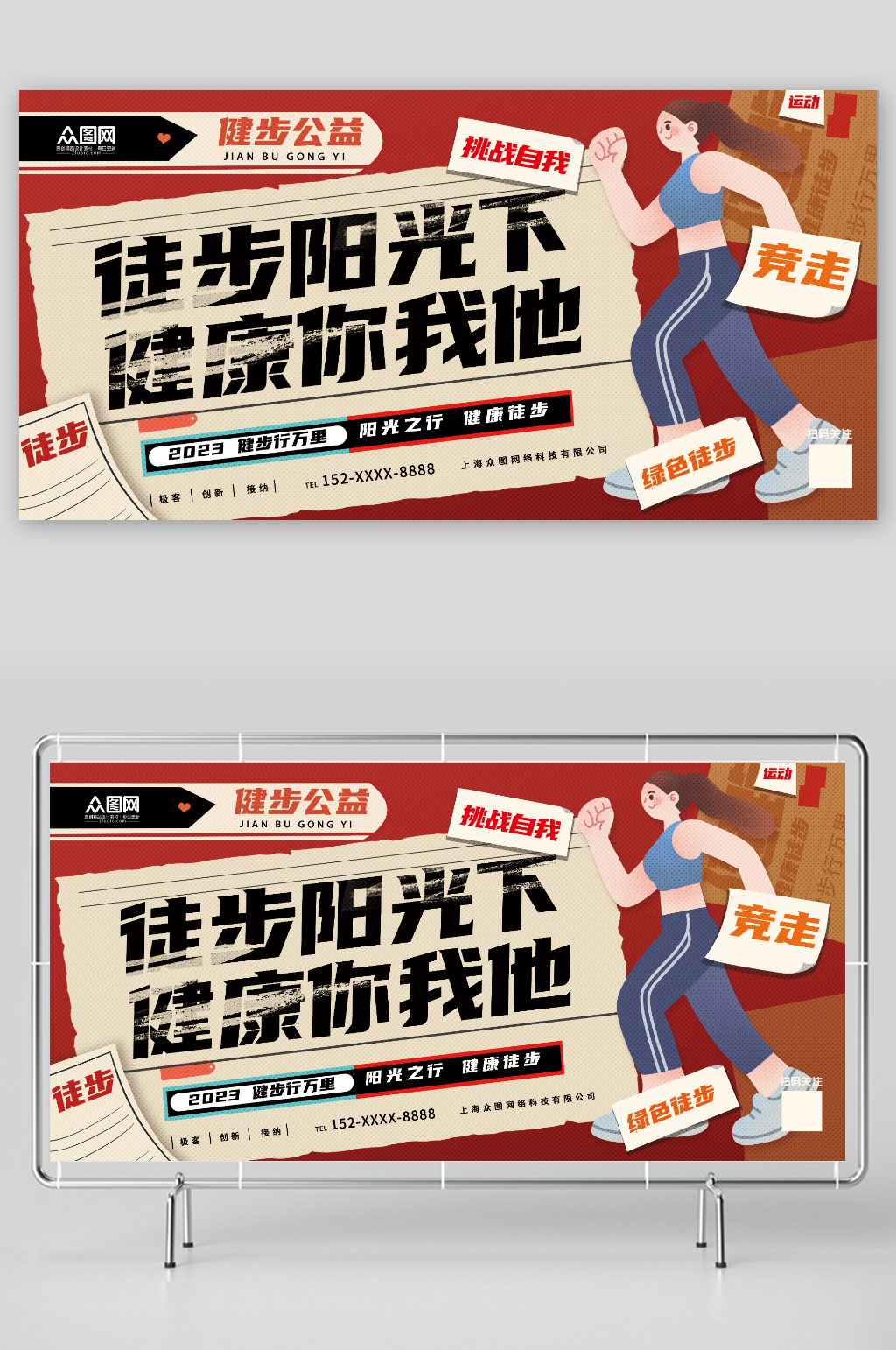 健康你我他城市健步走公益宣传展板素材