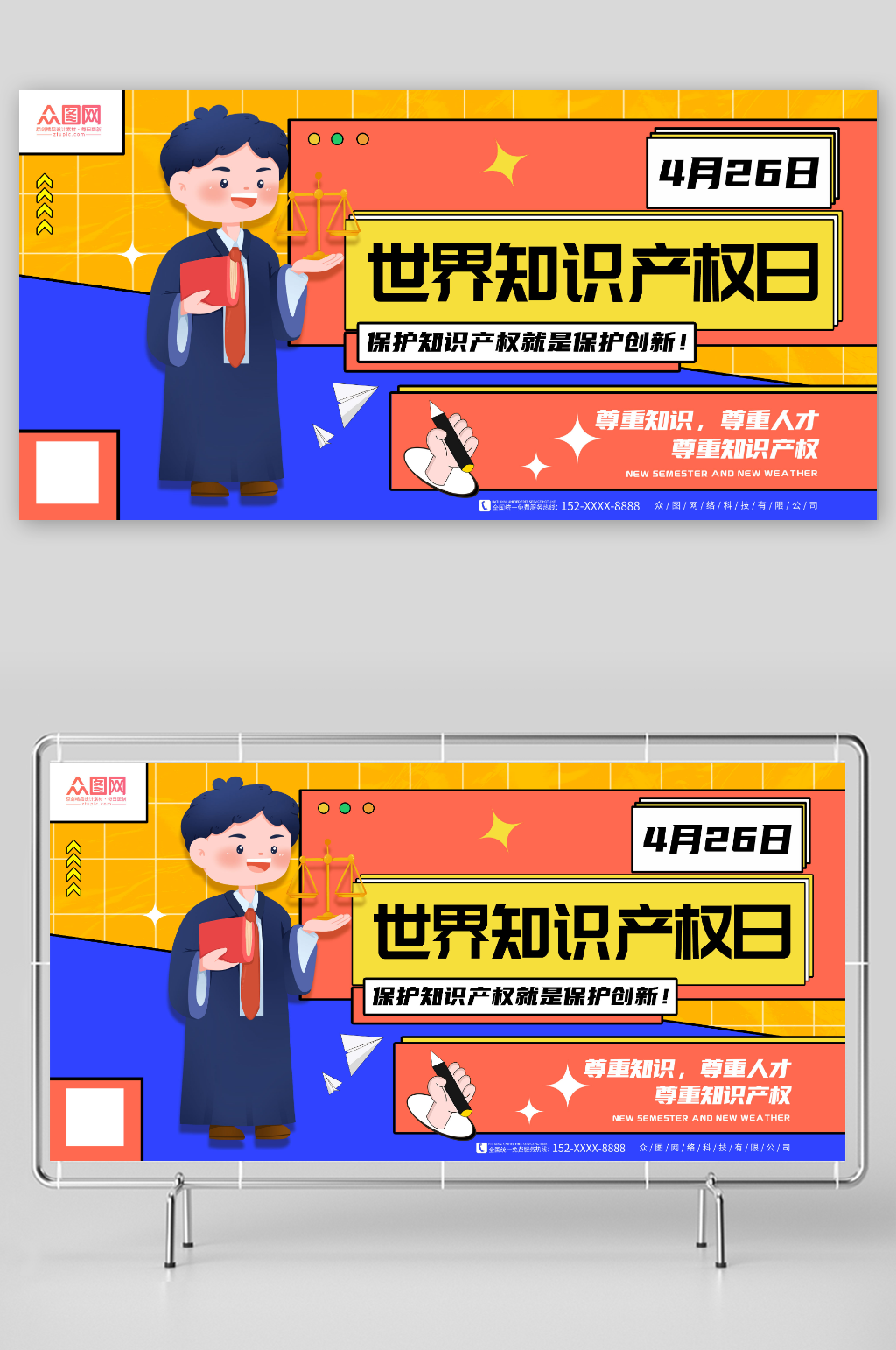 尊重人才4月26日世界知识产权日展板素材