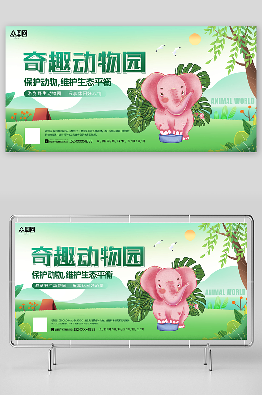 保护动物维护生态平衡动物园宣传展板