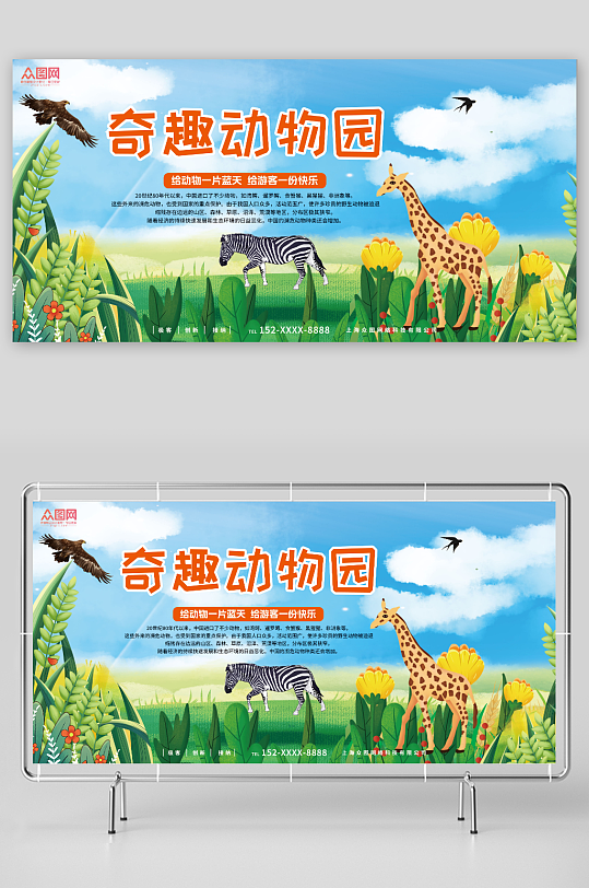 给动物一片蓝天给游客快乐动物园宣传展板