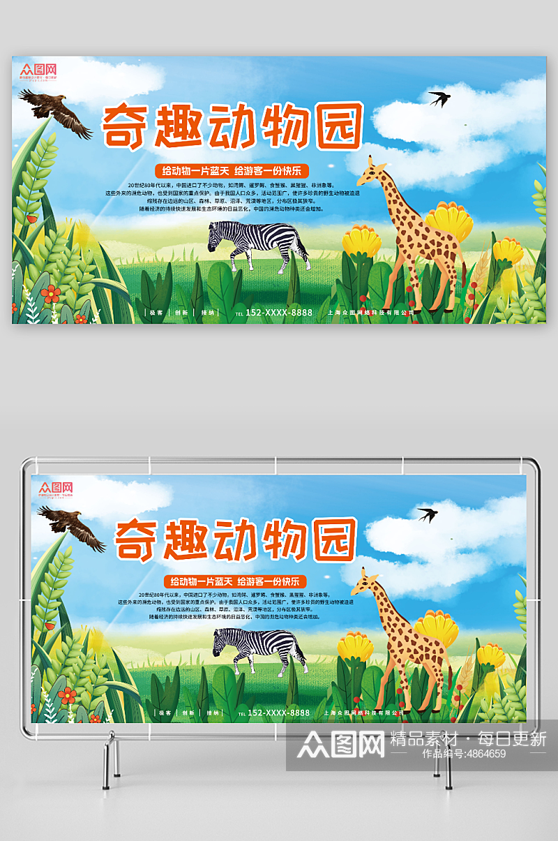 给动物一片蓝天给游客快乐动物园宣传展板素材