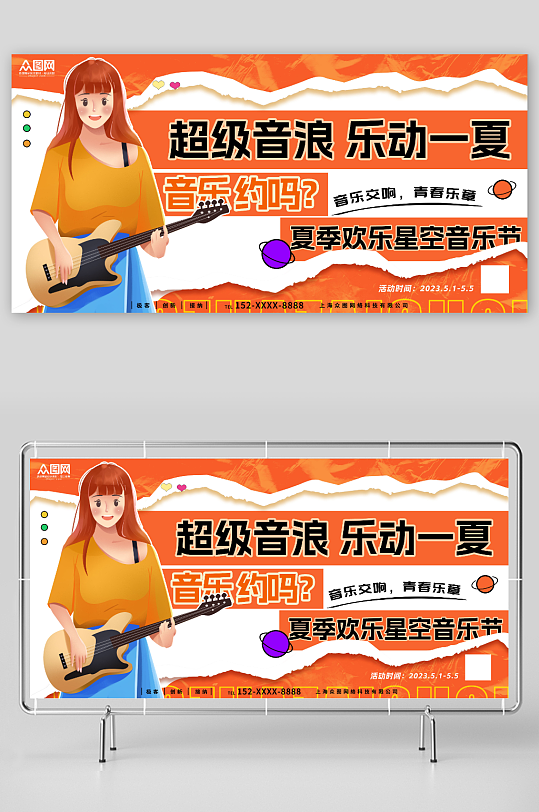 超級(jí)音浪夏季音樂(lè)節(jié)活動(dòng)KT板背景板展板