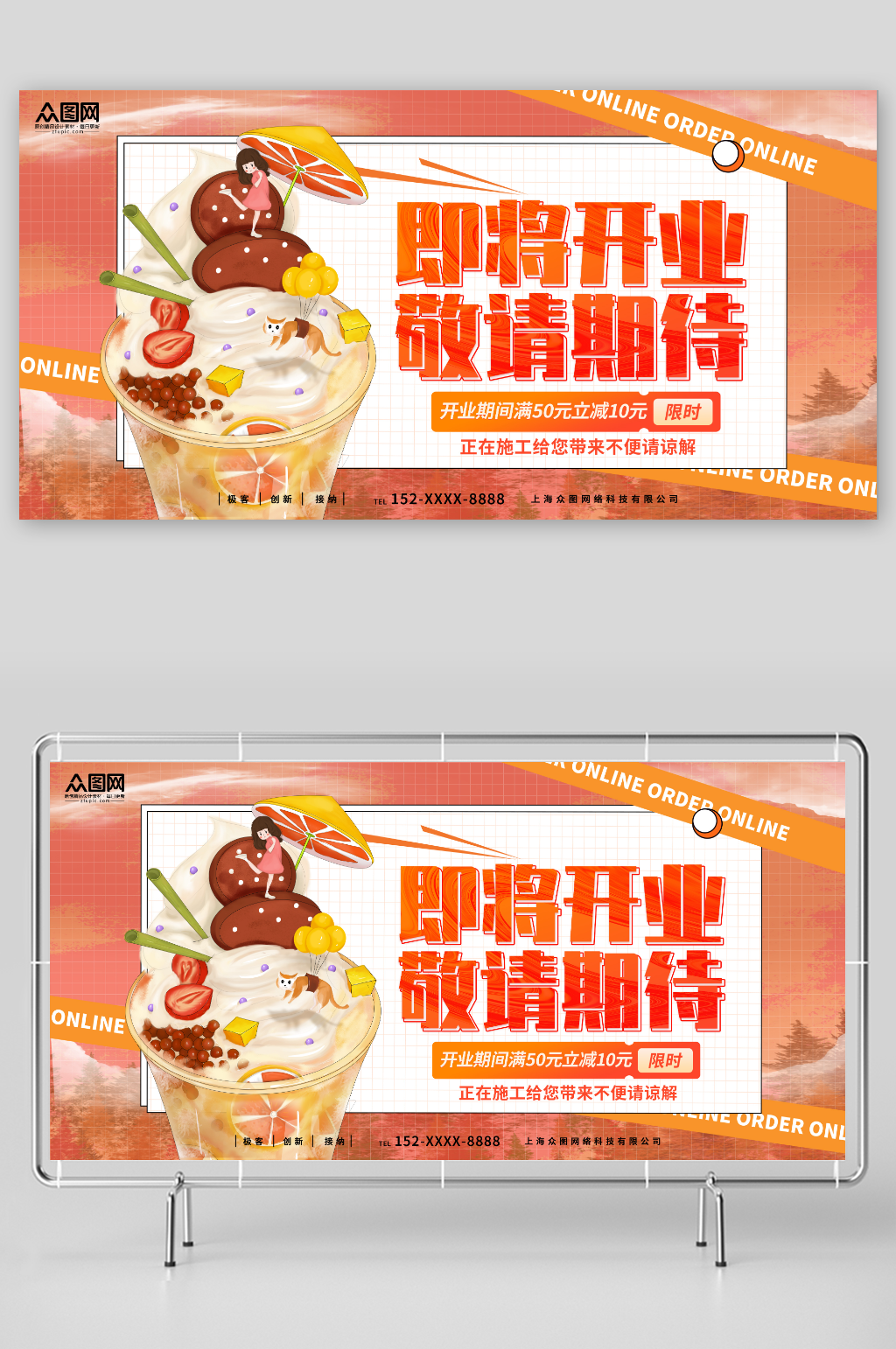 卡通橙色饮品奶茶店开业围挡展板素材
