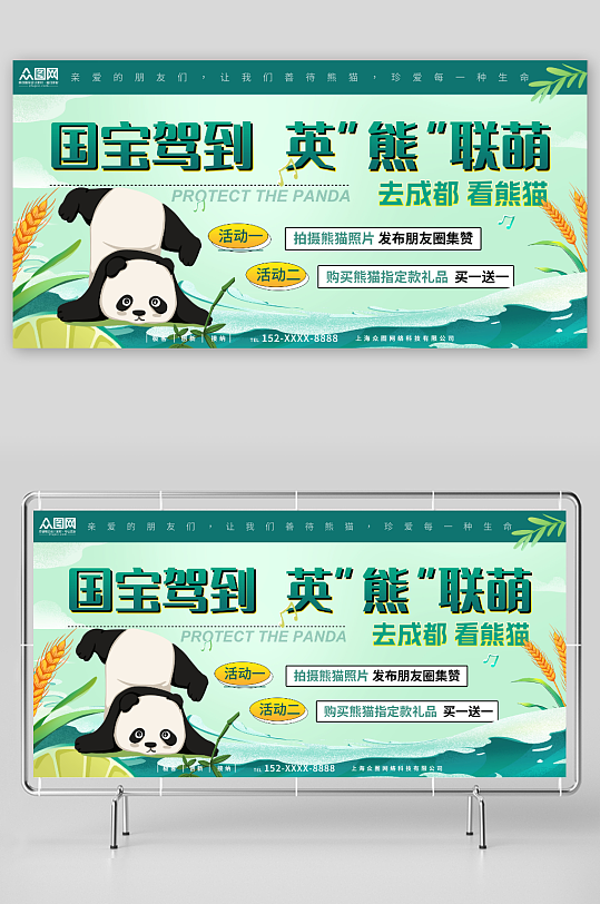 国宝驾到联萌动物园国宝熊猫活动宣传展板