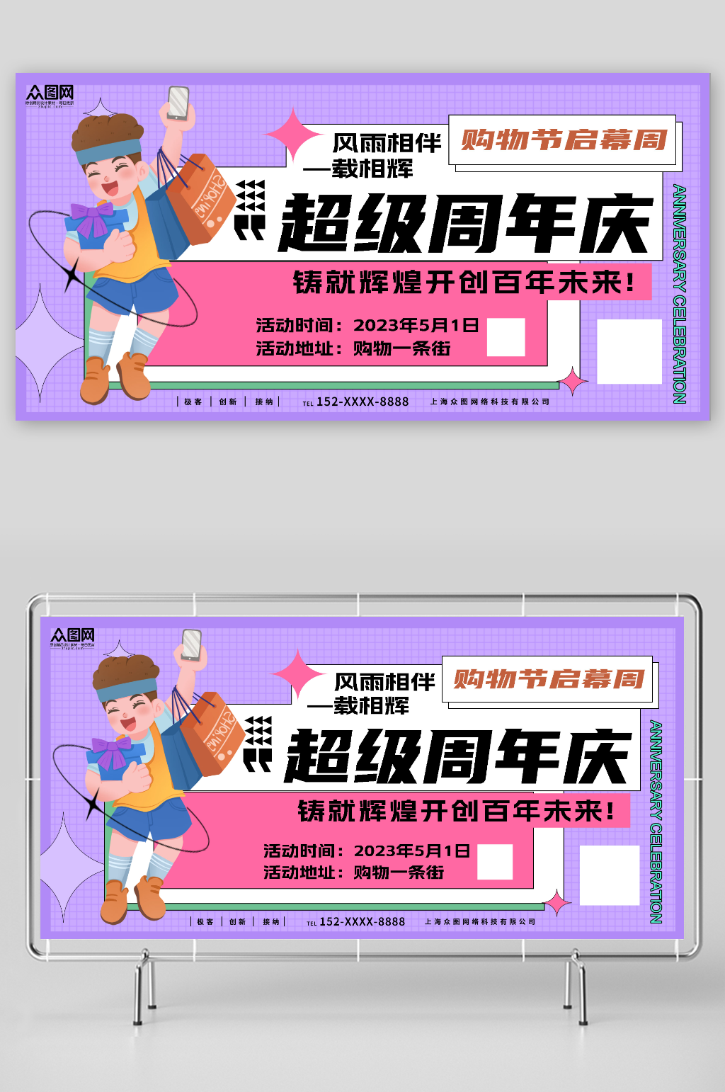 超级周年庆商场周年庆购物促销活动展板素材