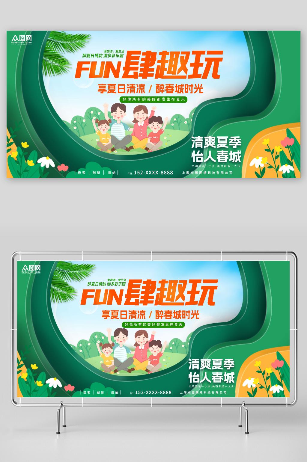 FUN肆趣玩夏季夏日趣玩趣野户外活动展板素材
