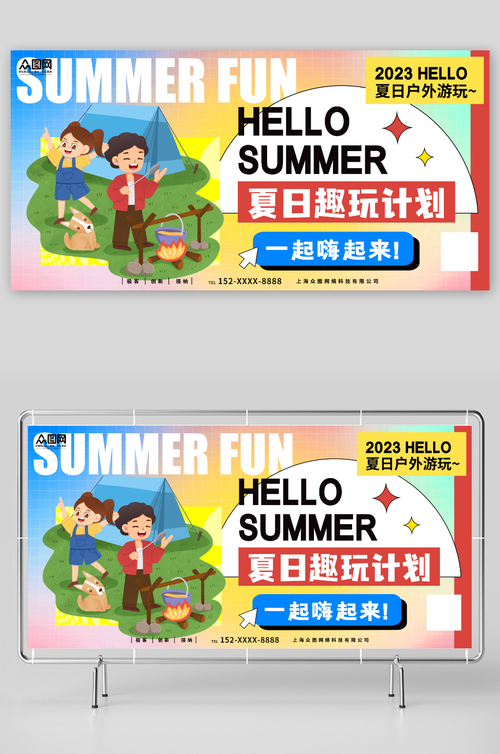 一起嗨起来夏季夏日趣玩趣野户外活动展板素材