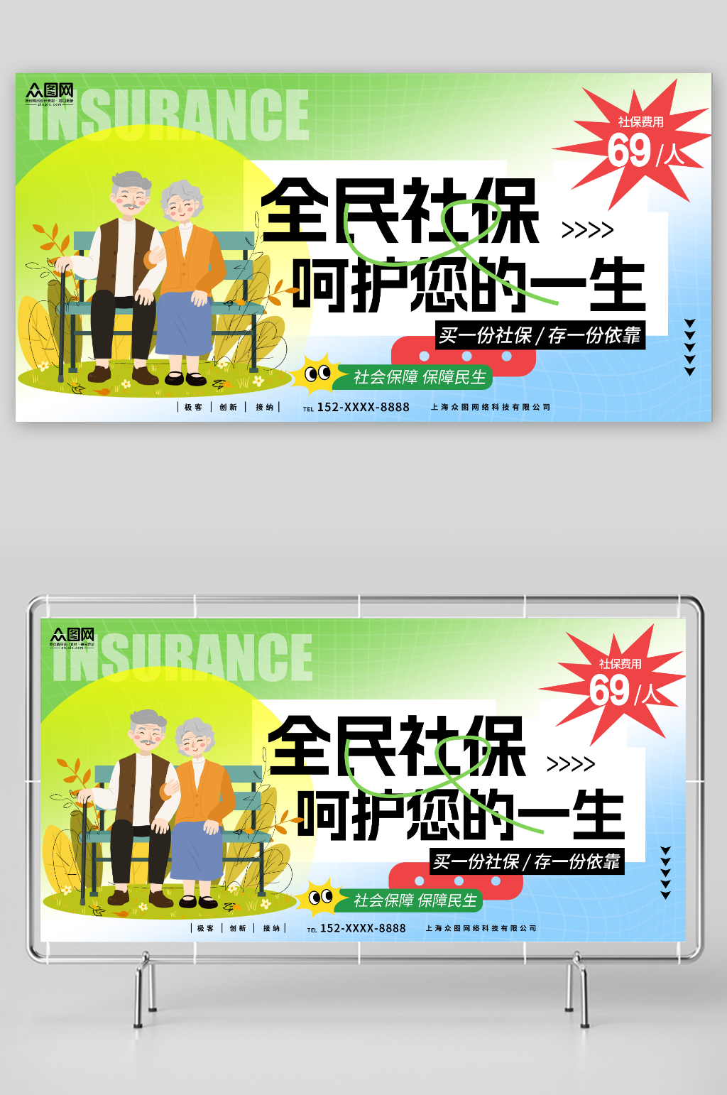 买一份社保存一份依靠全民社保保险宣传展板素材
